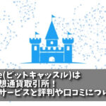 bitcastle(ビットキャッスル)は海外の仮想通貨取引所！話題の新サービスと評判や口コミについて解説！の画像