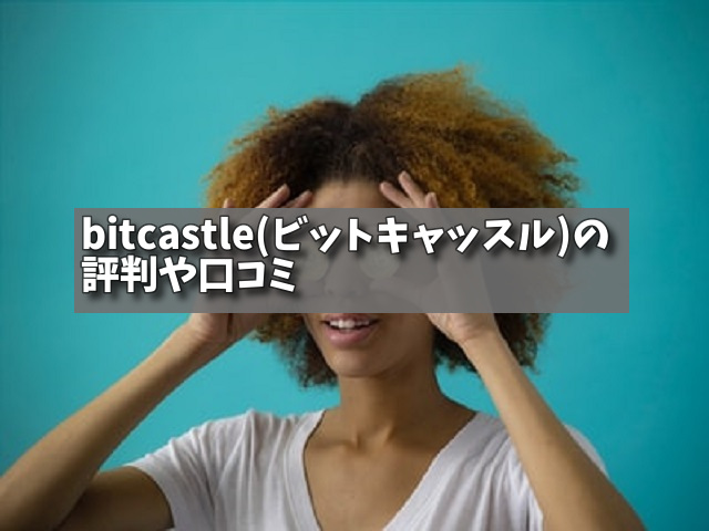 bitcastle(ビットキャッスル)の評判や口コミの画像