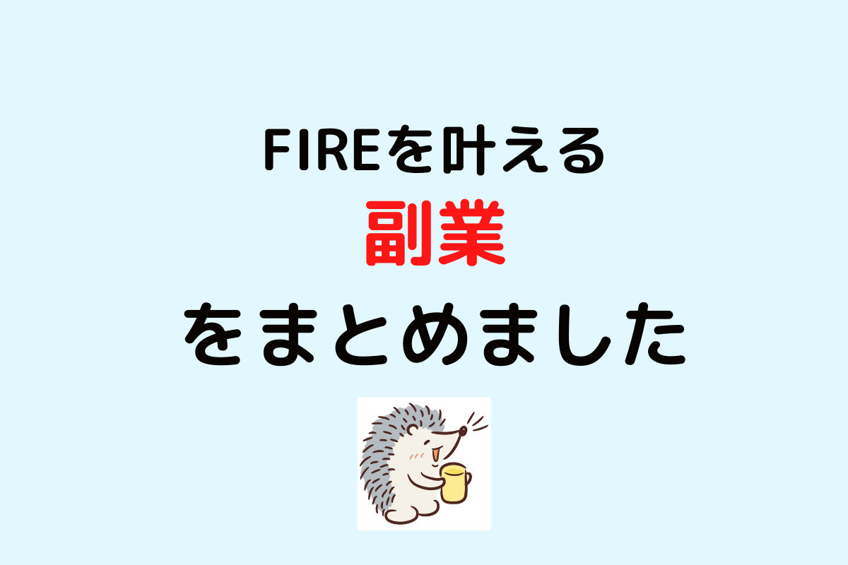FIREを叶える副業