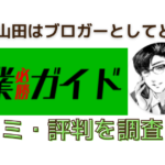 ガイド山田は怪しいのかと書かれた画像