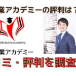 副業アカデミーの評判はと書かれた画像
