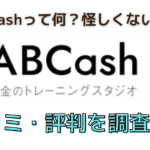 ABCashって何怪しくないと書かれた画像