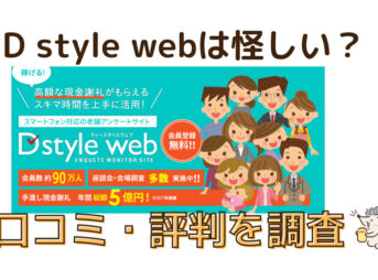 D style web（ディースタイルウェブ）は怪しい？と書かれた画像