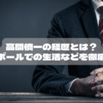 高間慎一の経歴とは？シンガポールでの生活などを徹底解説！