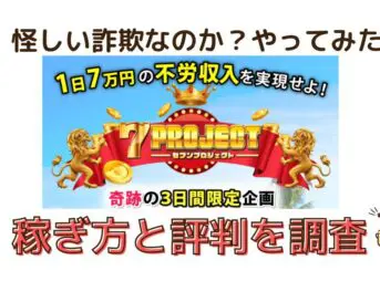 7プロジェクトは怪しい詐欺なのか調査と書かれた画像