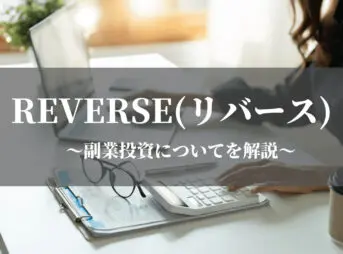REVERSE(リバース)の副業投資についてを解説