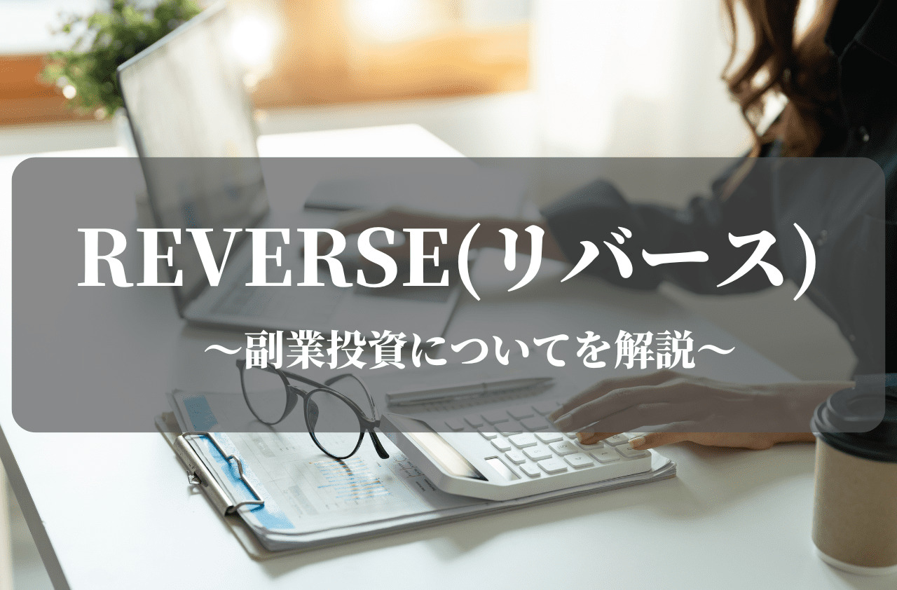 REVERSE(リバース)の副業投資についてを解説