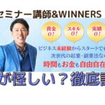 週末セミナー講師WINNERSCLUB評判が怪しいと書かれた画像