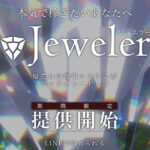 ジュエラー