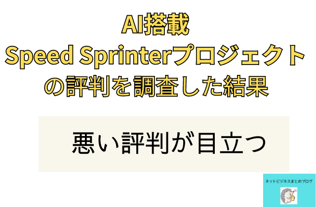 AI搭載Speed Sprinterプロジェクトの評判は怪しいのかと書かれた画像