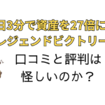 レジェンドビクトリーはFX詐欺なのかと書かれた画像