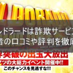 エルドラードは詐欺サービス？利用者の口コミや評判を徹底調査