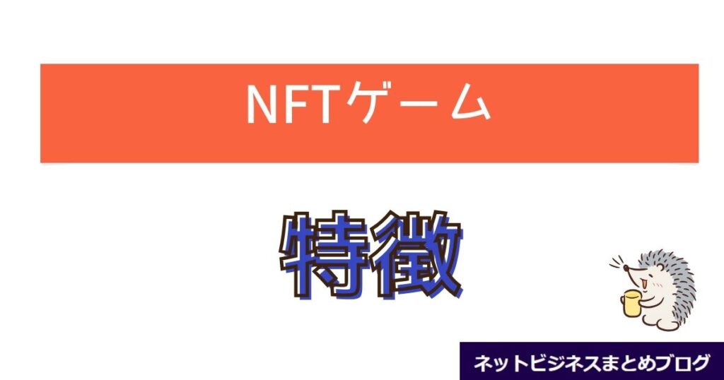 NFTゲームの特徴と書かれた画像