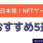 NFTゲームのおすすめゲーム5選と書かれた画像