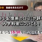 宮地式脳トレ記憶術の口コミや評判を調査！入学料金についても！