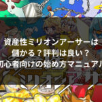 資産性ミリオンアーサーが儲かるという評判は本当？攻略ならガイドブックもおすすめ