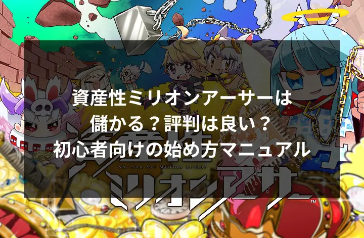 資産性ミリオンアーサーが儲かるという評判は本当？攻略ならガイドブックもおすすめ