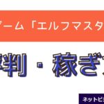 エルフマスターズの評判と稼ぎ方と書かれた画像