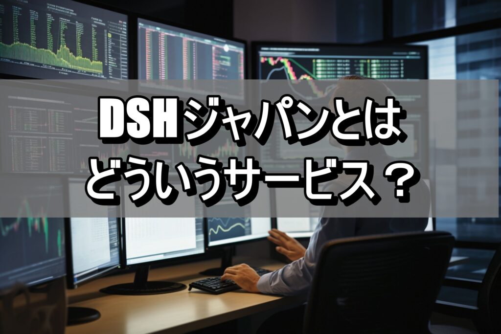 DSHジャパンとはどういうサービス？