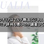 クオリアはマルチ商法ビジネス！口コミや評判も悪いのか調査してみた
