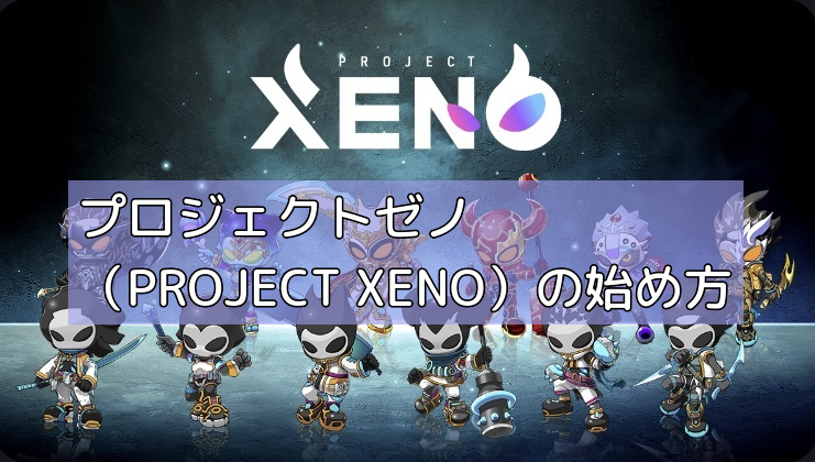 プロジェクトゼノ（PROJECT XENO）の始め方の画像