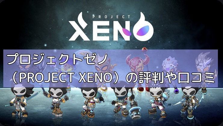 プロジェクトゼノ（PROJECT XENO）の評判や口コミの画像