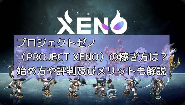 プロジェクトゼノ（PROJECT XENO）の稼ぎ方は？始め方や評判及びメリットも解説の画像