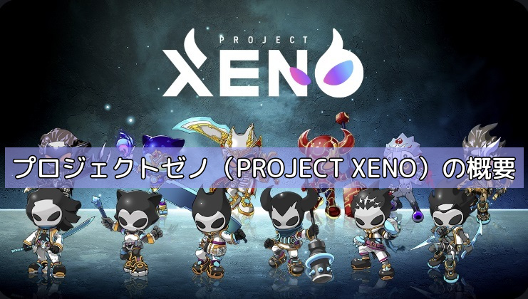 プロジェクトゼノ（PROJECT XENO）の概要の画像