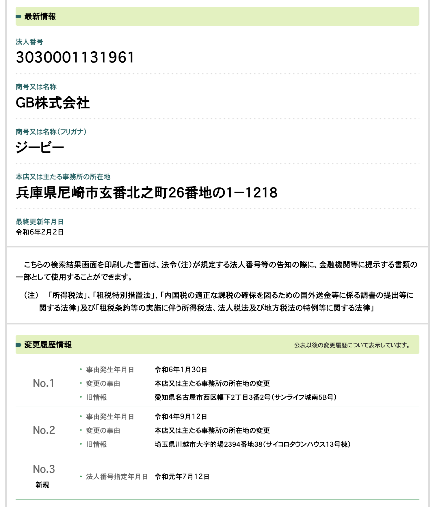 法人番号公表サイトの情報