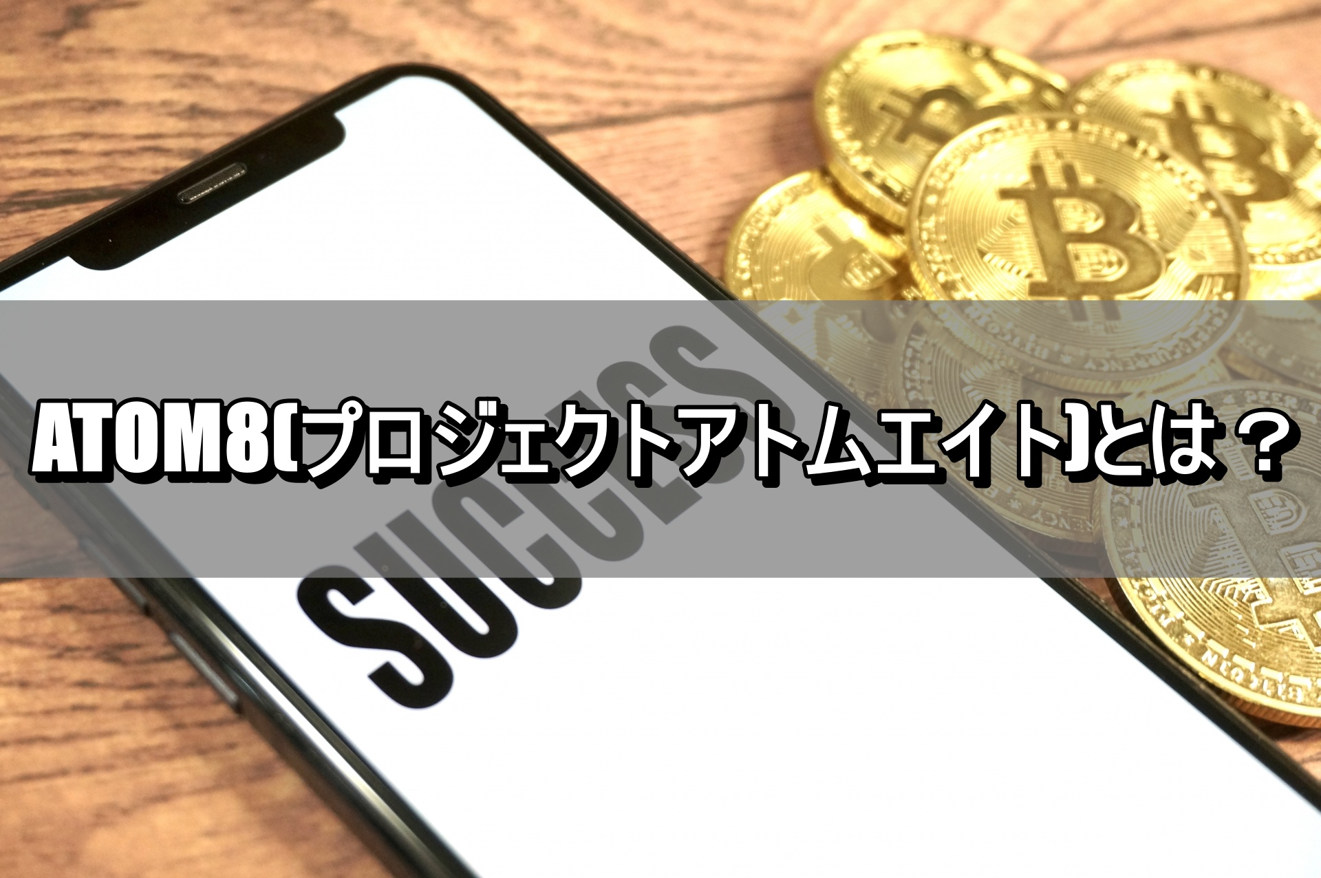 ATOM8(プロジェクトアトムエイト)とは？