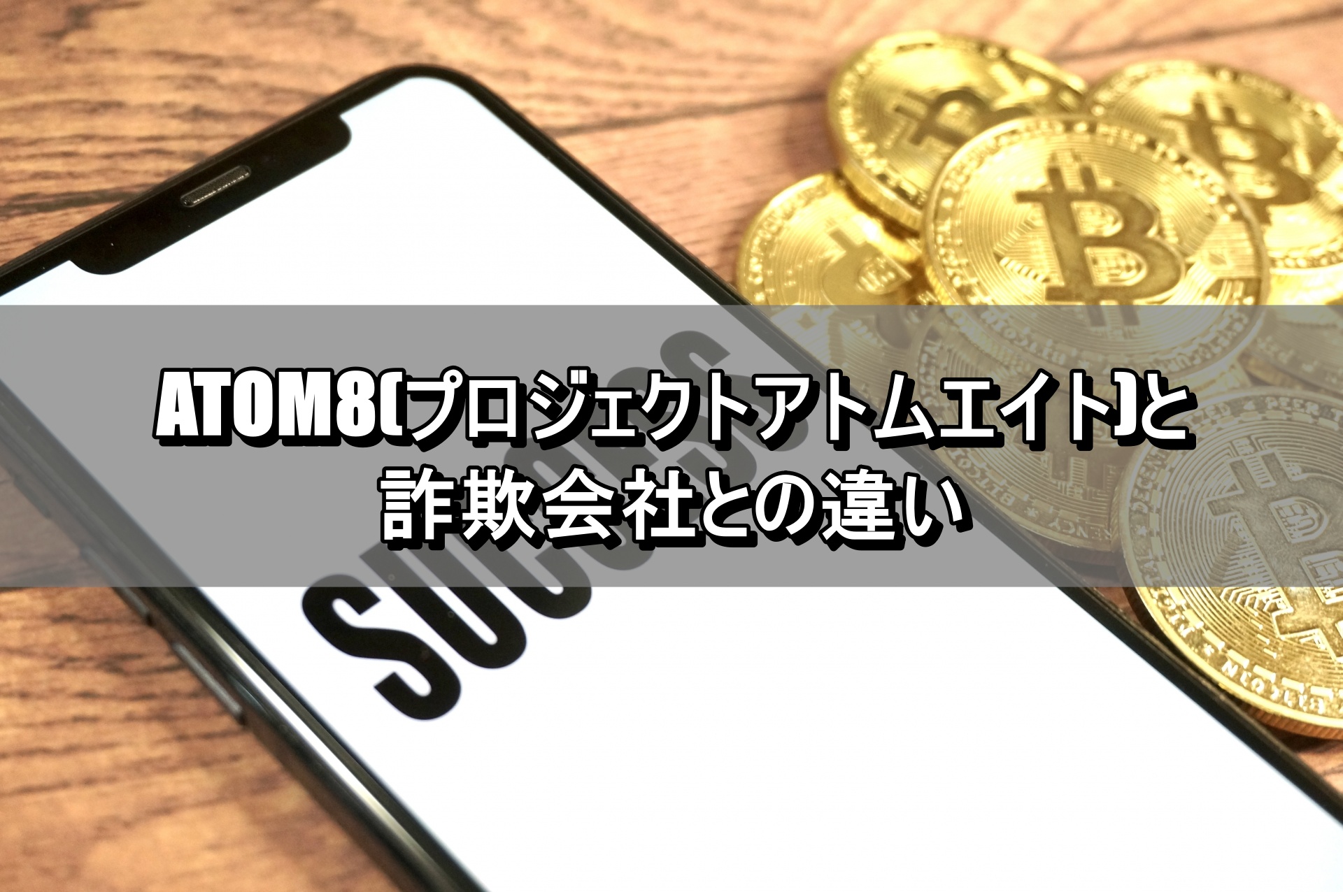 ATOM8(プロジェクトアトムエイト)と詐欺会社との違い