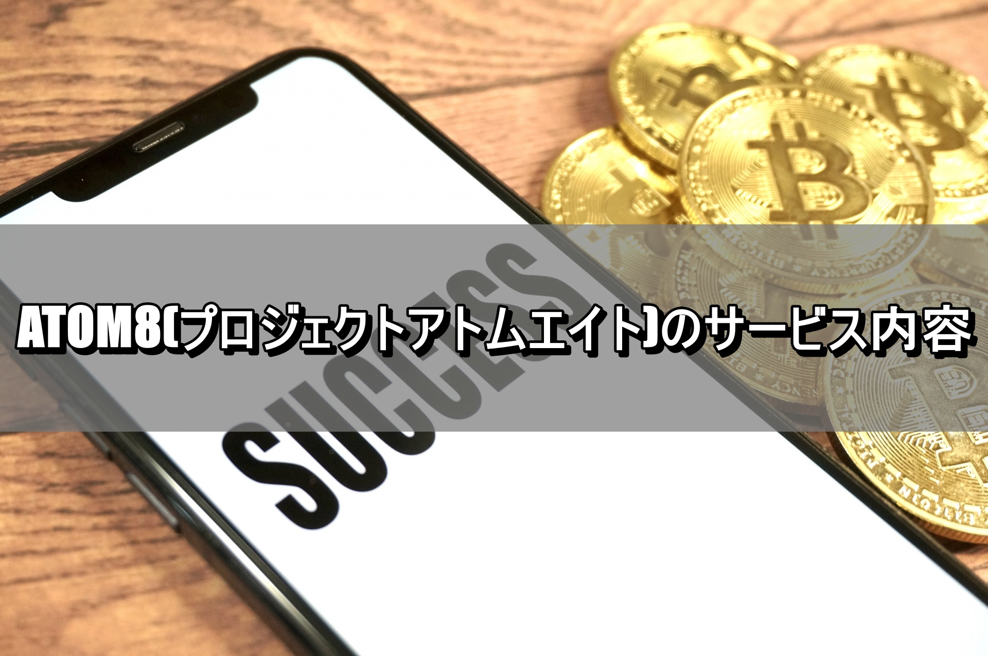 ATOM8(プロジェクトアトムエイト)のサービス内容