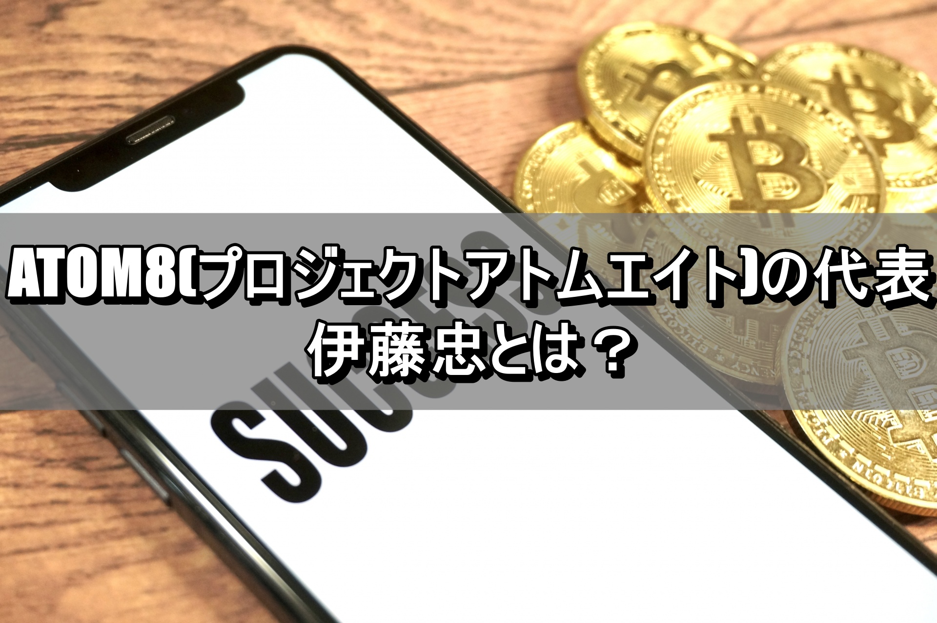 ATOM8(プロジェクトアトムエイト)の代表伊藤忠とは？