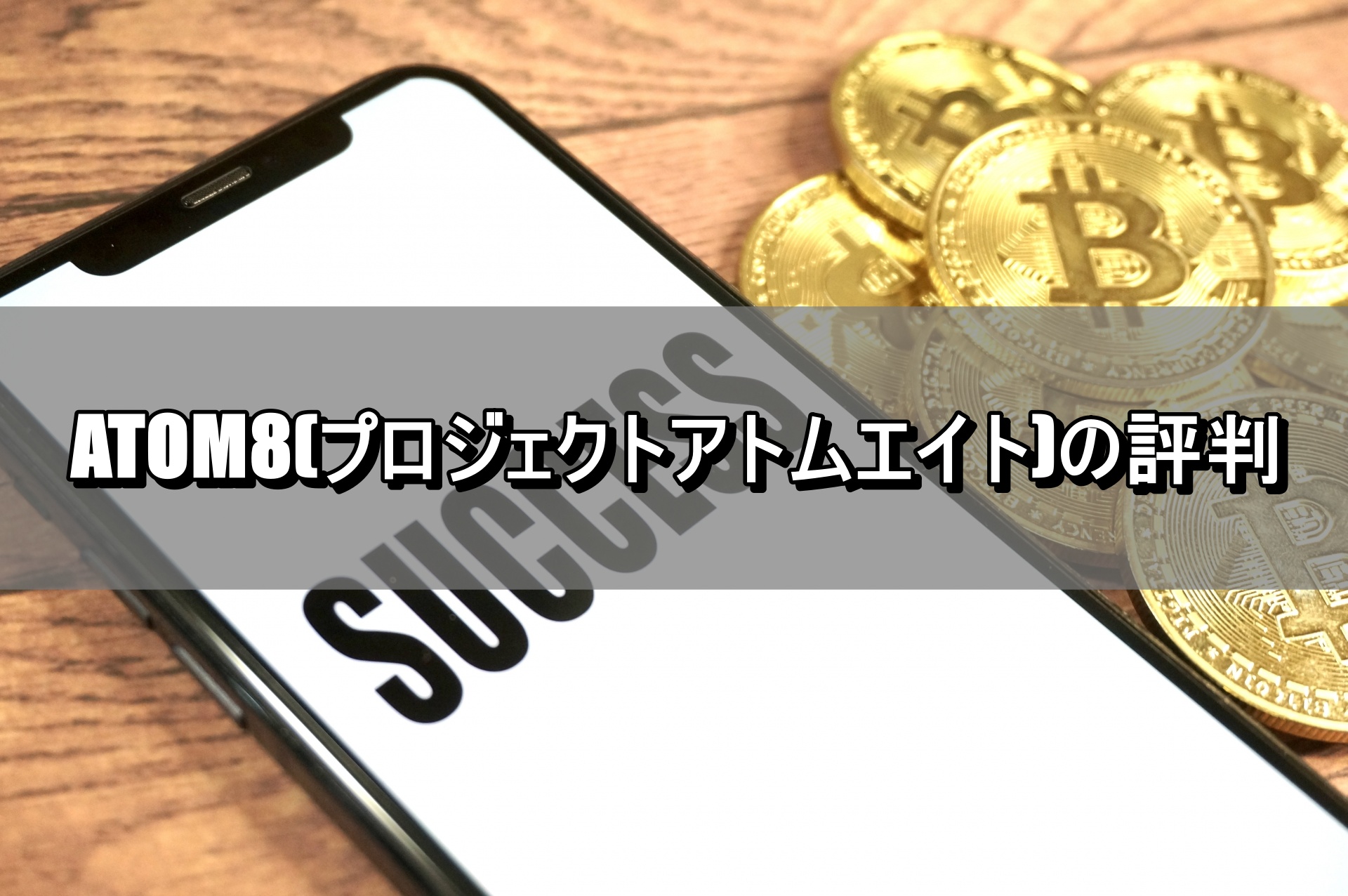 ATOM8(プロジェクトアトムエイト)の評判