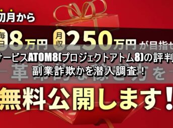 新サービスATOM8(プロジェクトアトム8)の評判は？副業詐欺かを潜入調査！