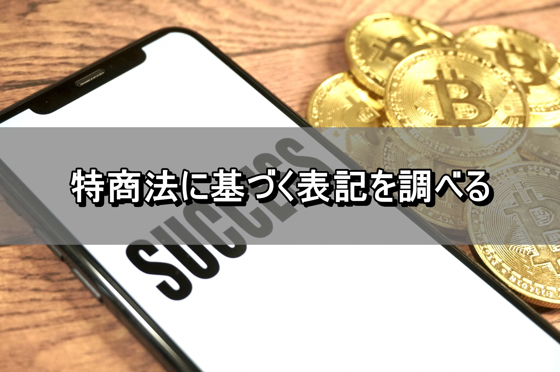 特商法に基づく表記を調べる