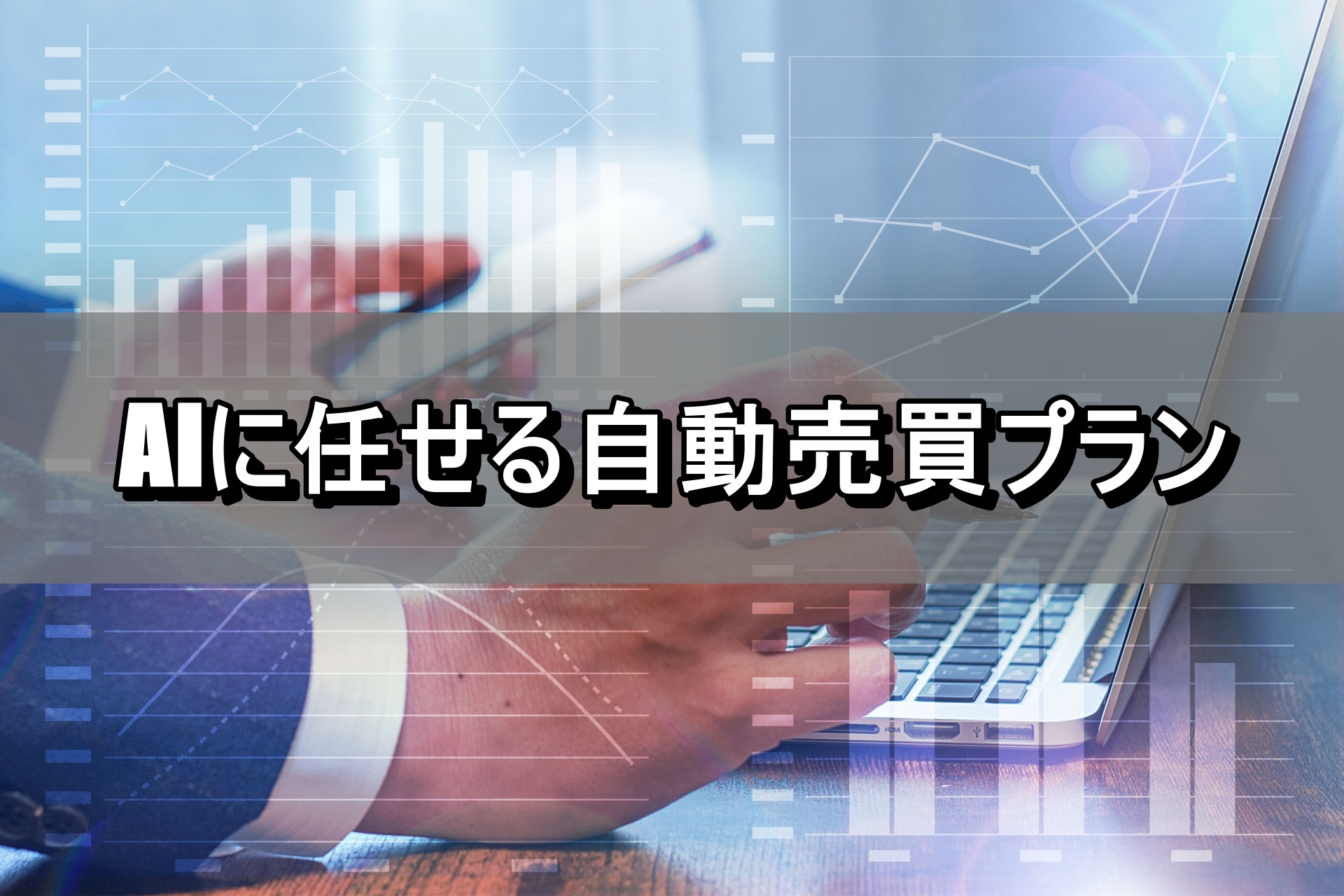 AIに任せる自動売買プラン