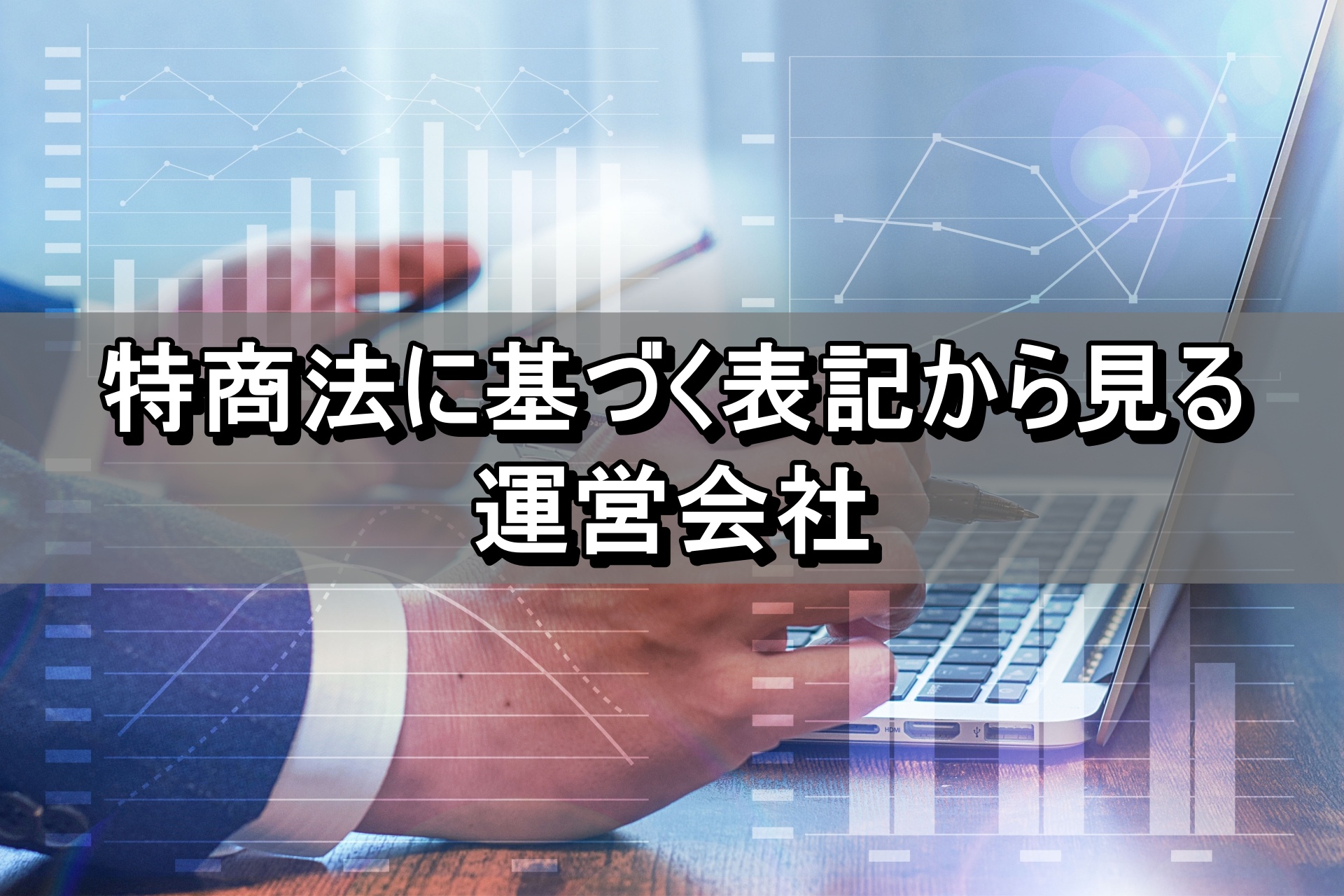 特商法に基づく表記から見る運営会社