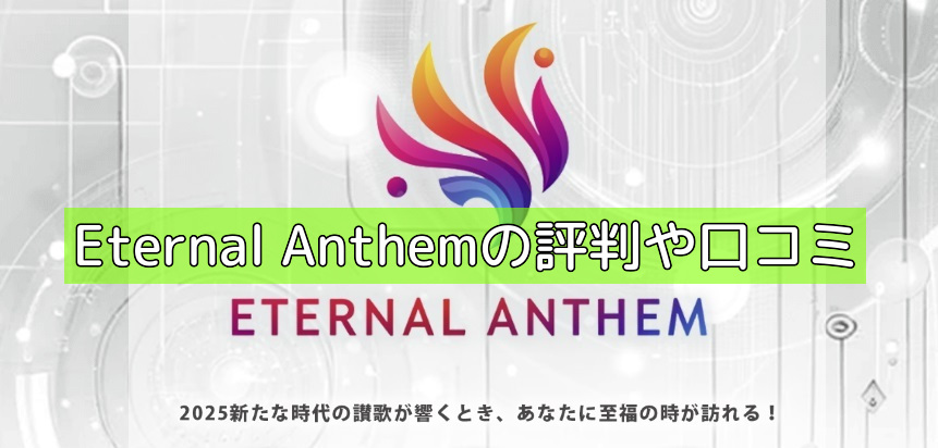 Eternal Anthemの評判や口コミの画像