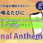 畑岡宏光氏のEternal Anthemは副業詐欺？評判と口コミも調査の画像