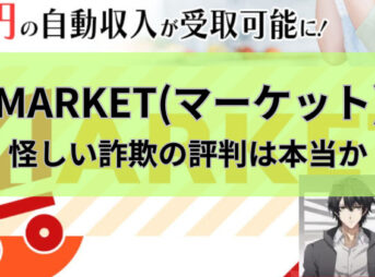 マーケットは怪しい詐欺の評判は本当かと書かれた画像