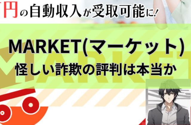 マーケットは怪しい詐欺の評判は本当かと書かれた画像