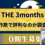 ザ・スリーマンスは詐欺で評判なのか調査したと書かれた画像