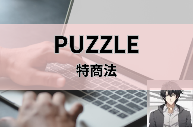 PUZZLEの特商法の画像