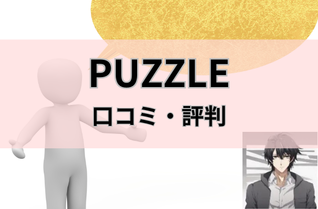 PUZZLEの口コミ評判と書かれた画像