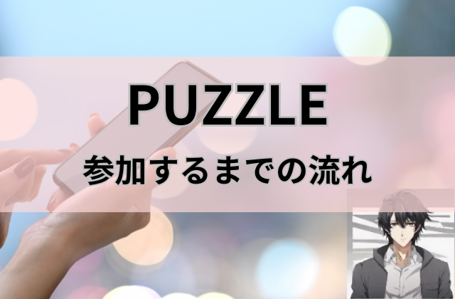 PUZZLEの始め方と書かれた画像