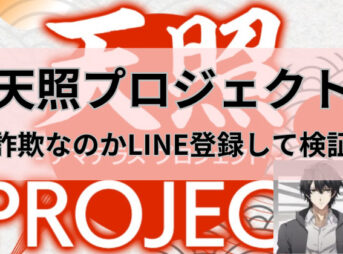 天照プロジェクトは詐欺なのかと書かれた画像