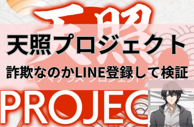 天照プロジェクトは詐欺なのかと書かれた画像