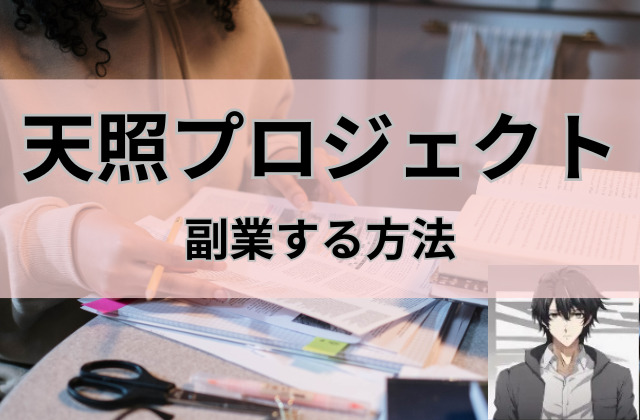 天照プロジェクトで副業する方法と書かれた画像