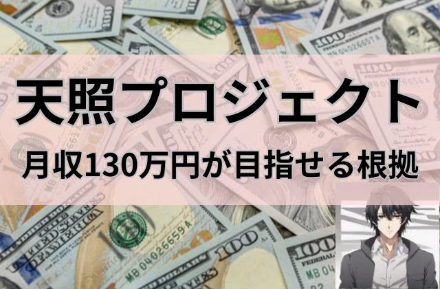 天照プロジェクトで不労所得を目指せる根拠と書かれた画像